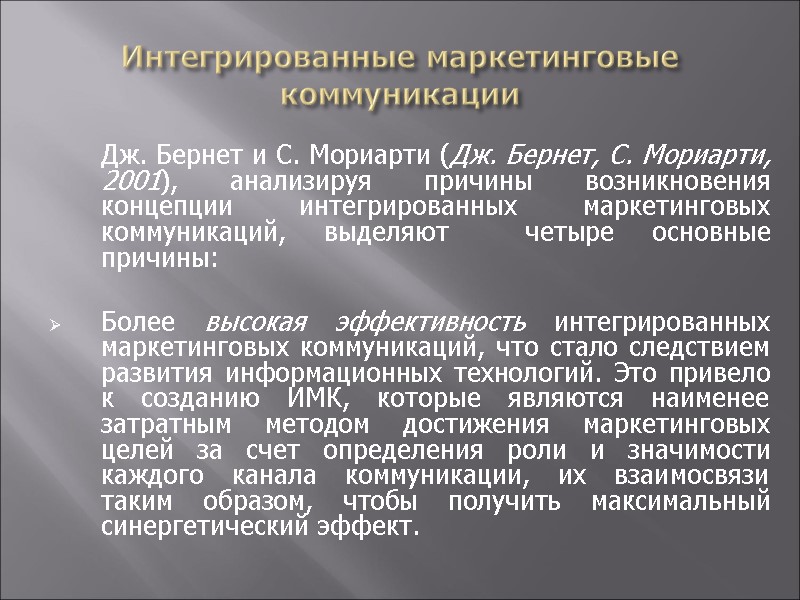 Интегрированные маркетинговые коммуникации  Дж. Бернет и С. Мориарти (Дж. Бернет, С. Мориарти, 2001),